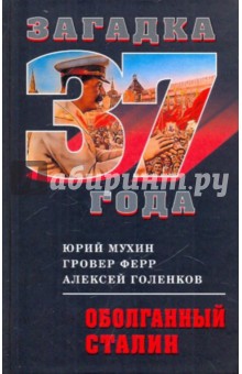 Оболганный Сталин - Мухин, Ферр, Голенков