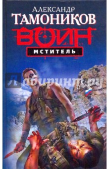 Мститель - Александр Тамоников