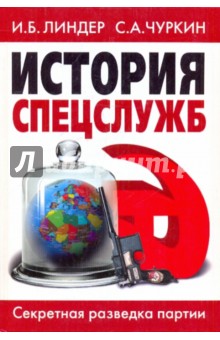 История спецслужб. Секретная разведка партии