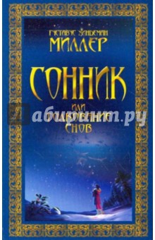 Густав Миллер - Сонник, или Толкование снов обложка книги Густав Миллер - Сонник, или Толкование снов обложка книги