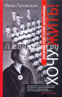 Хочу жить! Дневник советской школьницы - Нина Луговская
