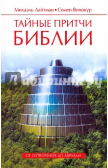 Лайтман, Винокур - Тайные притчи Библии. От Сотворения до Авраама обложка книги Лайтман, Винокур - Тайные притчи Библии. От Сотворения до Авраама обложка книги