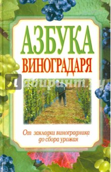 Азбука виноградаря. От закладки виноградника до сбора урожая - Демин, Крючков