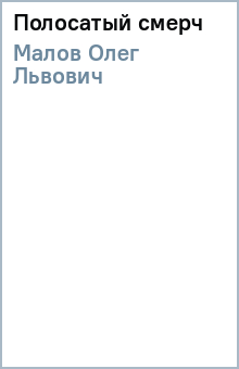 Олег Малов - Полосатый смерч обложка книги Олег Малов - Полосатый смерч обложка книги