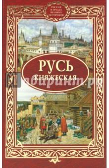 Русь княжеская обложка книги Русь княжеская обложка книги