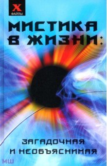 Мистика в жизни: загадочная и необъяснимая - Николай Андрианов