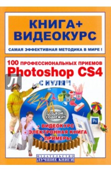 Литвинов, Владин, Антонов - 100 профессиональных приемов Adobe Photoshop CS4 с нуля! (+СD) обложка книги Литвинов, Владин, Антонов - 100 профессиональных приемов Adobe Photoshop CS4 с нуля! (+СD) обложка книги