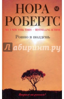 Нора Робертс - Ровно в полдень обложка книги Нора Робертс - Ровно в полдень обложка книги