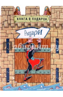 Рыцари. Книга в подарок - Александр Орлов