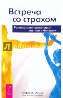 Встреча со страхом. Растворение препятствий на пути к близости - (Томас Кришнананда