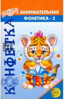 Елена Морозова - Занимательная фонетика №2. В мире звуков и букв обложка книги