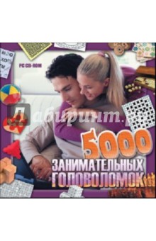 5000 занимательных головоломок (CDpc) 5000 занимательных головоломок (CDpc)