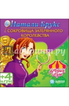 Добрые игры. Натали Брукс. Сокровища затерянного королевства (CDpc) Добрые игры. Натали Брукс. Сокровища затерянного королевства (CDpc)