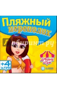 Добрые игры. Пляжный переполох (CDpc) Добрые игры. Пляжный переполох (CDpc)