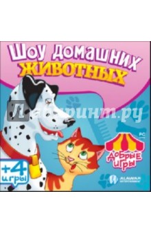 Добрые игры. Шоу домашних животных (CDpc) Добрые игры. Шоу домашних животных (CDpc)