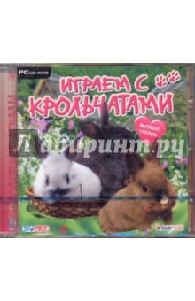 Живой уголок. Играем с крольчатами (CDpc) Живой уголок. Играем с крольчатами (CDpc)