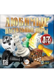 Любимые настольные игры (CDpc) Любимые настольные игры (CDpc)