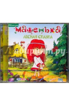 Машенька. Лесная сказка (DVDpc) Машенька. Лесная сказка (DVDpc)