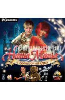 Наша Маша и волшебный орех (DVDpc) Наша Маша и волшебный орех (DVDpc)