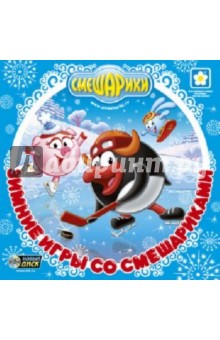 Смешарики. Зимние игры со Смешариками (CDpc) Смешарики. Зимние игры со Смешариками (CDpc)