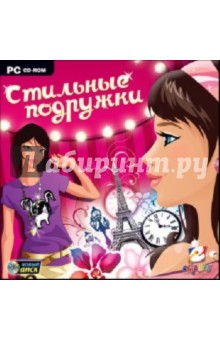 Стильные подружки (CDpc) Стильные подружки (CDpc)