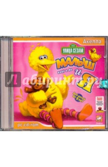 Улица Сезам: Малыш и я (CDpc) Улица Сезам: Малыш и я (CDpc)