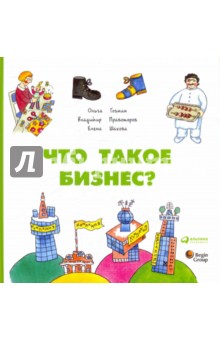 Гозман, Правоторов, Шахова - Что такое бизнес? обложка книги Гозман, Правоторов, Шахова - Что такое бизнес? обложка книги