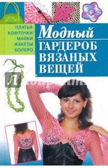 Екатерина Курчак - Модный гардероб вязаных вещей обложка книги Екатерина Курчак - Модный гардероб вязаных вещей обложка книги