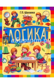 Галина Шалаева - Логика обложка книги Галина Шалаева - Логика обложка книги