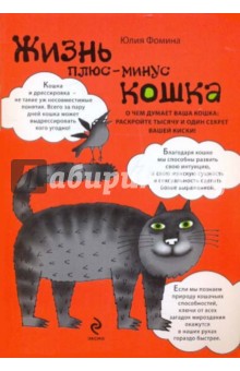 Жизнь плюс-минус кошка - Юлия Фомина