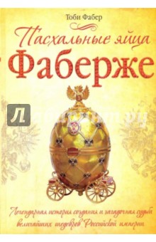Тоби Фабер - Пасхальные яйца Фаберже обложка книги Тоби Фабер - Пасхальные яйца Фаберже обложка книги