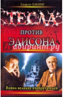 Скарлет Хакинг - Тесла против Эдисона. Война великих изобретателей обложка книги Скарлет Хакинг - Тесла против Эдисона. Война великих изобретателей обложка книги