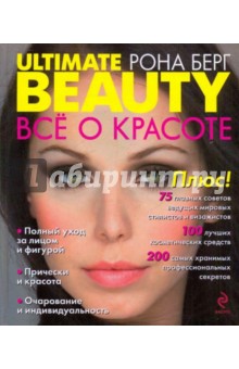 Рона Берг - Ultimate Beauty. Всё о красоте обложка книги Рона Берг - Ultimate Beauty. Всё о красоте обложка книги