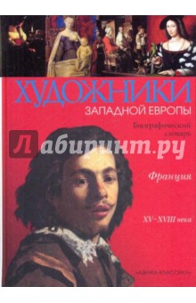 Светлана Кудрикова - Художники Западной Европы. Франция XV-XVIII веков обложка книги Светлана Кудрикова - Художники Западной Европы. Франция XV-XVIII веков обложка книги