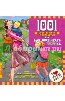 1001 родительская премудрость или как воспитать ребенка - Эсме Флойд