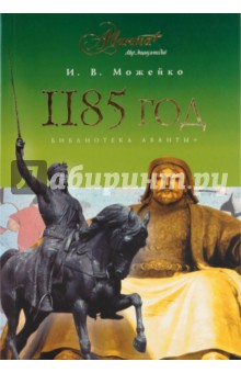 Игорь Можейко - 1185 год. Восток - Запад обложка книги Игорь Можейко - 1185 год. Восток - Запад обложка книги
