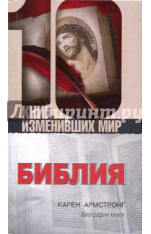 Библия. Биография книги - Карен Армстронг