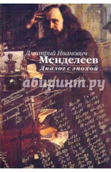 Д. И. Менделеев. Диалог с эпохой: сборник статей обложка книги Д. И. Менделеев. Диалог с эпохой: сборник статей обложка книги