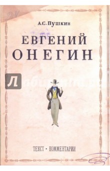 Александр Пушкин - Евгений Онегин обложка книги Александр Пушкин - Евгений Онегин обложка книги