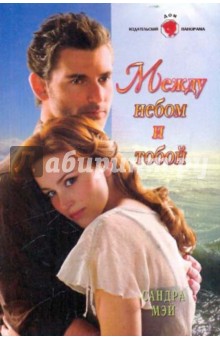 Сандра Мэй - Между небом и тобой обложка книги Сандра Мэй - Между небом и тобой обложка книги