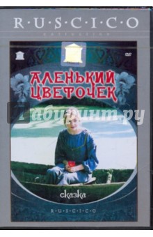 Ирина Поволоцкая - Аленький цветочек (DVD) Ирина Поволоцкая - Аленький цветочек (DVD)