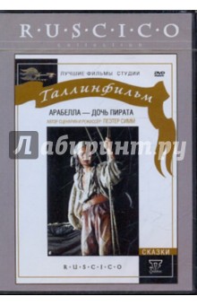 Симм Пеэтер - Арабелла - дочь пирата (DVD) Симм Пеэтер - Арабелла - дочь пирата (DVD)