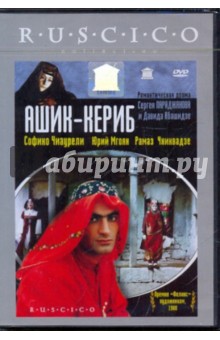 Параджанов, Абашидзе - Ашик Кериб (DVD) Параджанов, Абашидзе - Ашик Кериб (DVD)