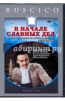 Сергей Герасимов - В начале славных дел (DVD) Сергей Герасимов - В начале славных дел (DVD)