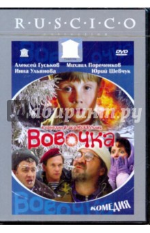 И. Мужжухин - Вовочка (DVD) И. Мужжухин - Вовочка (DVD)