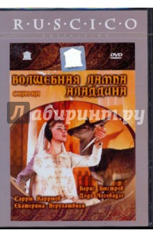 Борис Рыцарев - Волшебная лампа Аладдина (DVD) Борис Рыцарев - Волшебная лампа Аладдина (DVD)