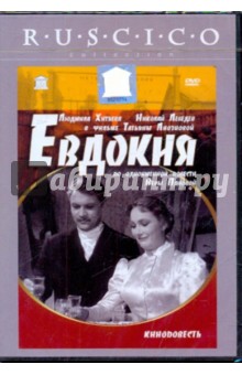 Татьяна Лиознова - Евдокия (DVD) Татьяна Лиознова - Евдокия (DVD)