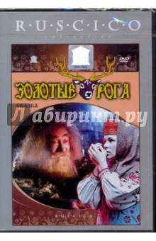Александр Роу - Золотые рога (DVD) Александр Роу - Золотые рога (DVD)