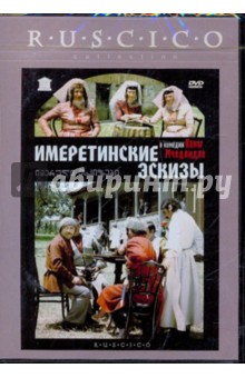 Нана Мчедлидзе - Имеретинские эскизы (DVD) Нана Мчедлидзе - Имеретинские эскизы (DVD)