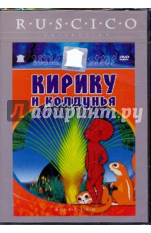 Мишель Осело - Кирику и колдунья (DVD) Мишель Осело - Кирику и колдунья (DVD)